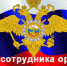 Поздравление с Днем сотрудника органов внутренних дел - Усть-Куломский район