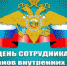 День сотрудника органов внутренних дел Российской Федерации﻿ - Усть-Куломский район