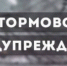 Штормовое предупреждение - Усть-Куломский район