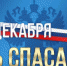 С Днём спасателя Российской Федерации - Усть-Куломский район