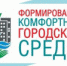 О планах реализации проекта «Формирование комфортной городской среды» в 2021 году - Усть-Куломский район