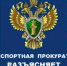 Сыктывкарская транспортная прокуратура разъясняет - Усть-Куломский район