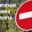 Временное ограничение движения - Усть-Куломский район