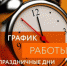 График работы учреждений Усть-Куломского района в праздничные дни - Усть-Куломский район