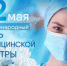 С днем медицинской сестры! - Усть-Куломский район