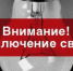 Усть-Куломский РЭС сообщает, что в связи с проведением ремонтных работ, работ по предотвращению  аварийных отключений, будут произведены отключения электроэнергии - Усть-Куломский район