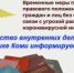 Министерство внутренних дел по Республике Коми информирует о продлении срока действия временных мер в отношении иностранных граждан. - Усть-Куломский район