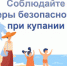 Соблюдайте меры безопасности при купании - Усть-Куломский район