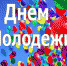 Уважаемые юноши и девушки! Дорогие друзья! Примите сердечные поздравления с Днем молодежи! - Усть-Куломский район