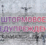 ШТОРМОВОЕ ПРЕДУПРЕЖДЕНИЕ!!! - Усть-Куломский район