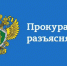 Прокуратура разъясняет: «О некоторых положениях законодательства в сфере обращения с твердыми коммунальными отходами» - Усть-Куломский район