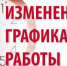График работы учреждений и организаций Усть-Куломского района в установленные нерабочие дни - Усть-Куломский район