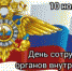 Поздравление с профессиональным праздником — Днем сотрудника органов внутренних дел - Усть-Куломский район