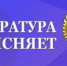 Прокуратура разъясняет - Усть-Куломский район