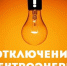 Отключения электроэнергии - Усть-Куломский район