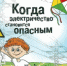Электричество может быть опасным! - Усть-Куломский район