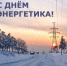 Поздравление с Днем энергетика - Усть-Куломский район
