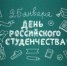 Дорогие наши студенты!  Примите самые добрые поздравления с Днем российского студенчества! - Усть-Куломский район
