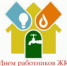 Поздравление работников сферы бытового обслуживания населения и жилищно-коммунального хозяйства - Усть-Куломский район