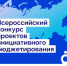 От идеи к реальности: начался прием заявок на VI Всероссийский конкурс проектов инициативного бюджетирования - Усть-Куломский район