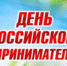С Днём российского предпринимательства! - Усть-Куломский район