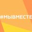 Региональный этап Международной Премии #МЫВМЕСТЕ - Усть-Куломский район