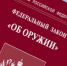 ИЗМЕНЕНИЯ В ФЕДЕРАЛЬНЫЙ ЗАКОН «ОБ ОРУЖИИ» - Усть-Куломский район
