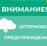 ШТОРМОВОЕ ПРЕДУПРЕЖДЕНИЕ О НЕБЛАГОПРИЯТНОМ ЯВЛЕНИИ!!! - Усть-Куломский район