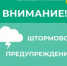 ШТОРМОВОЕ ПРЕДУПРЕЖДЕНИЕ ОБ ОПАСНОМ ЯВЛЕНИИ! - Усть-Куломский район
