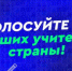 В шаге от финала: поддержим учителя из Коми в телешоу «Классная тема!» - Усть-Куломский район
