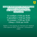 Личный прием граждан специалистом АО "Коми энергосбытовая компания".