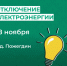 Отключение электроэнергии 18 ноября. - Усть-Куломский район