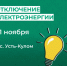 Отключение электроэнергии 21 ноября. - Усть-Куломский район