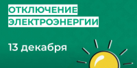 Отключение электроэнергии 13 декабря. - Усть-Куломский район