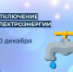 Отключение электроэнергии 20 декабря. - Усть-Куломский район