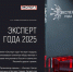 Открыт прием заявок на XIV международную премию «Эксперт года — 2025». - Усть-Куломский район