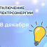 Отключение электроэнергии 28 декабря. - Усть-Куломский район