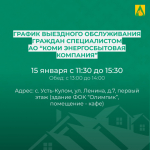 Личный прием граждан специалистом АО "Коми энергосбытовая компания".