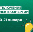 Отключение электроэнергии  20 и 21 января. - Усть-Куломский район