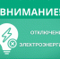 Отключение электроэнергии 30 января 2025 года. - Усть-Куломский район