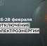 Отключение электроэнергии с 26 по 28 февраля. - Усть-Куломский район