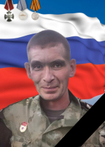 После долгого и мучительного ожидания поступило официальное извещение о героической гибели при исполнении воинского долга в ходе специальной военной операции нашего земляка, гвардии рядового Лютоева Ивана Евгеньевича....