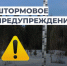 ШТОРМОВОЕ ПРЕДУПРЕЖДЕНИЕ!. - Усть-Куломский район