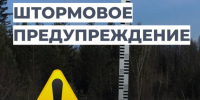 ШТОРМОВОЕ ПРЕДУПРЕЖДЕНИЕ!. - Усть-Куломский район