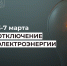 Отключение электроэнергии. - Усть-Куломский район