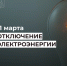 Отключение электроэнергии 11 марта. - Усть-Куломский район