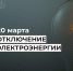 Отключение электроэнергии 20 марта. - Усть-Куломский район