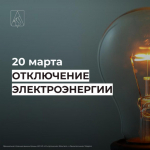 Отключение электроэнергии 20 марта.