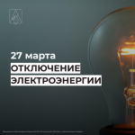 Отключение электроэнергии 27 марта .