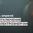 Отключение электроэнергии 4 апреля. - Усть-Куломский район